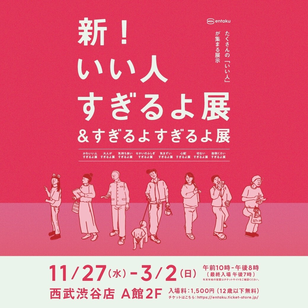 「新！いい人すぎるよ展＆すぎるよすぎるよ展」開催中！