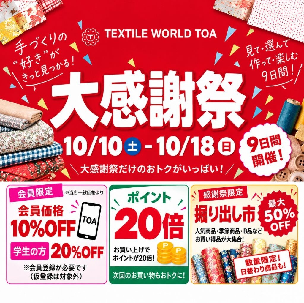 10/10（土）～10/18（日）の9日間「TOA大感謝祭」開催決定！！！