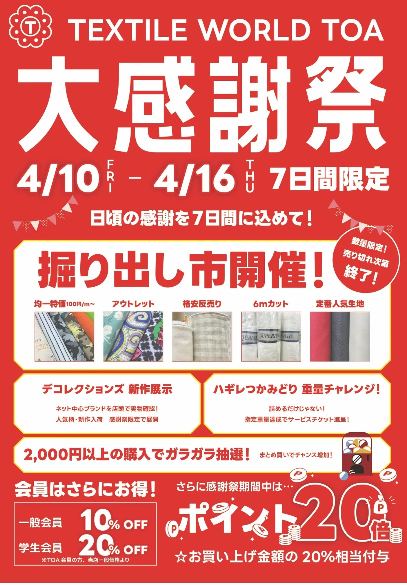 【Textile Wld TOA】【セール情報】4/10～4/16はTOA大感謝祭♪