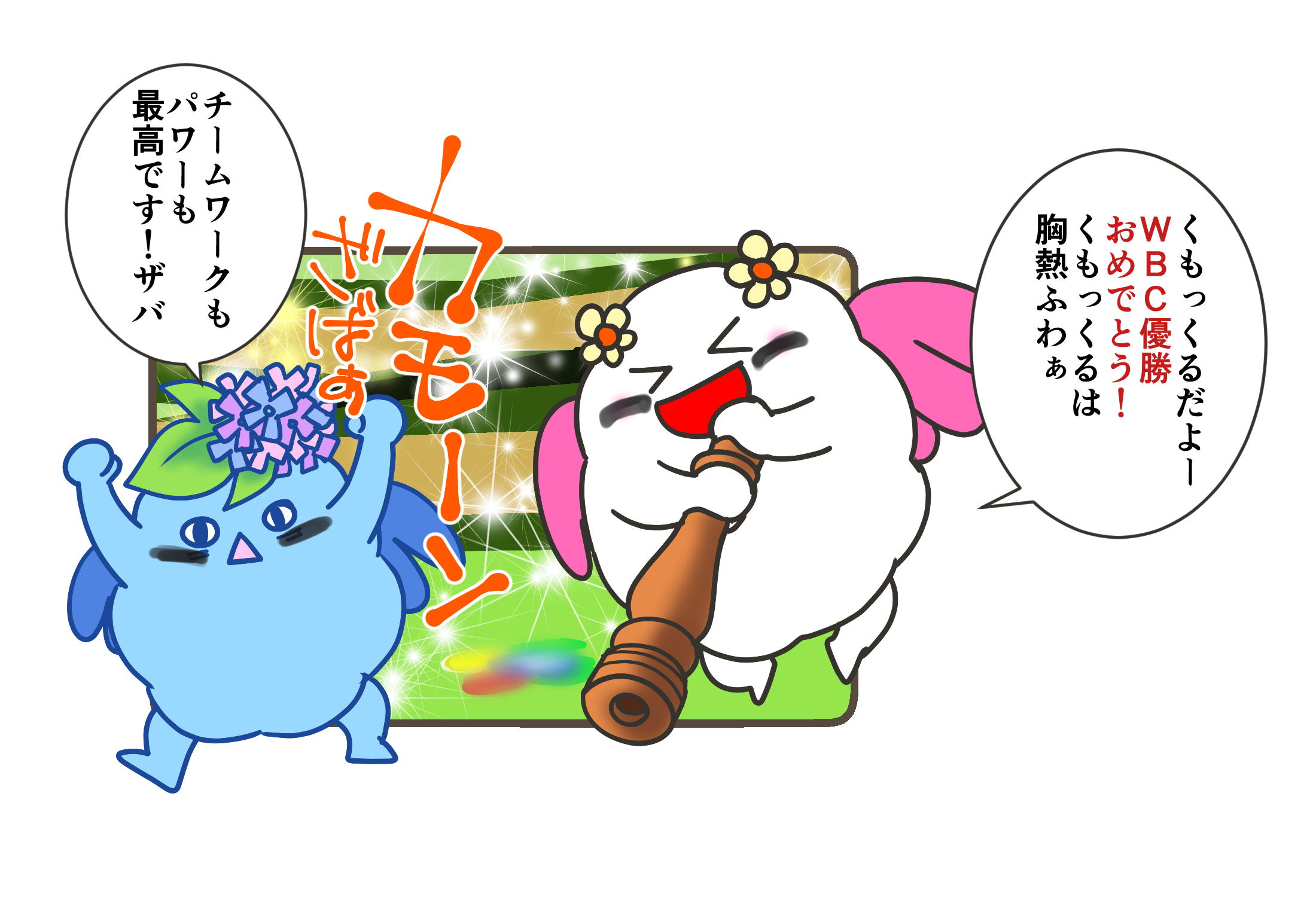 WBC ゆーしょーおめっ✨　くもっくるも 世界一をめざすふぁ～☁