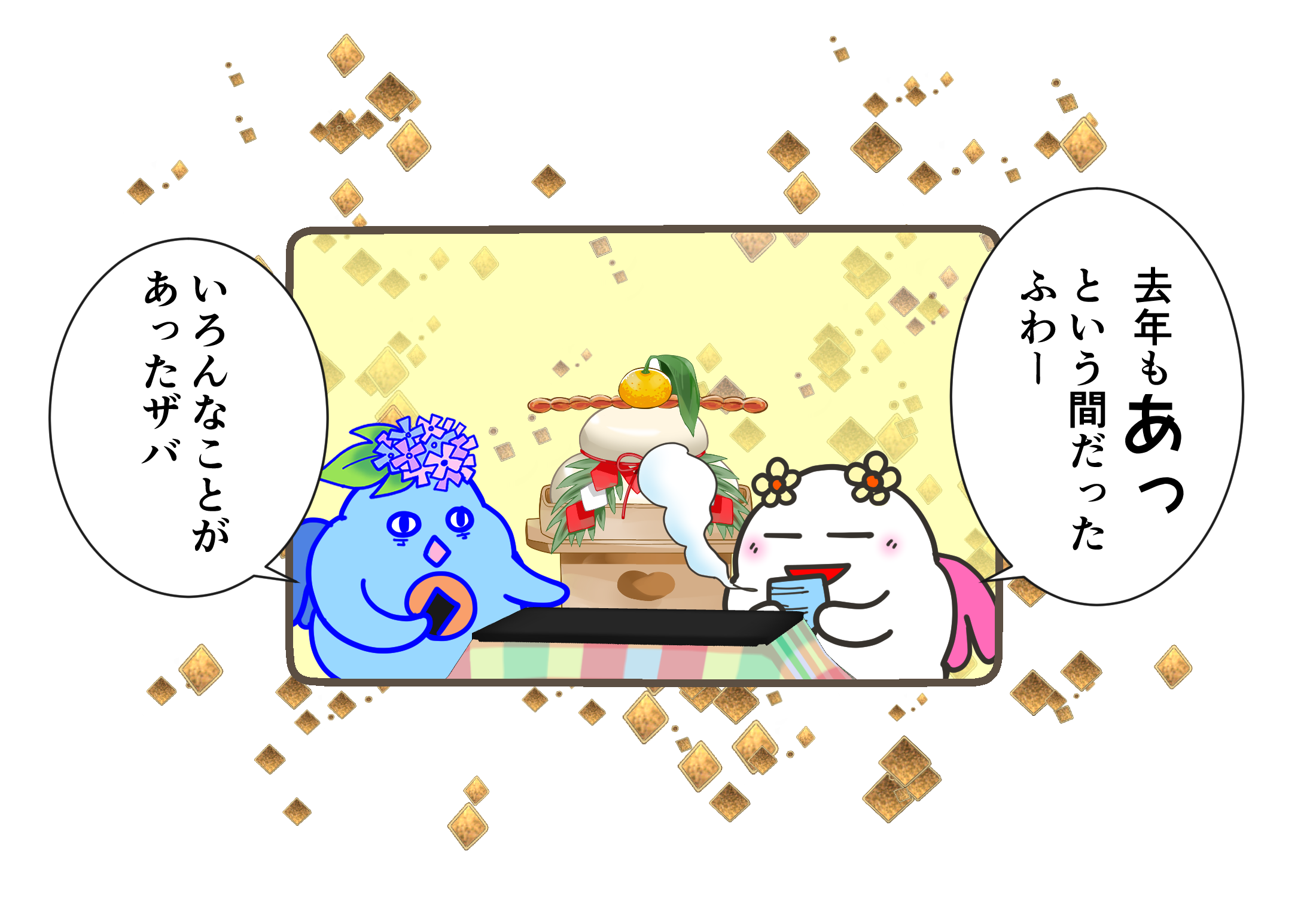 きんがしんねん☆しんきいってん