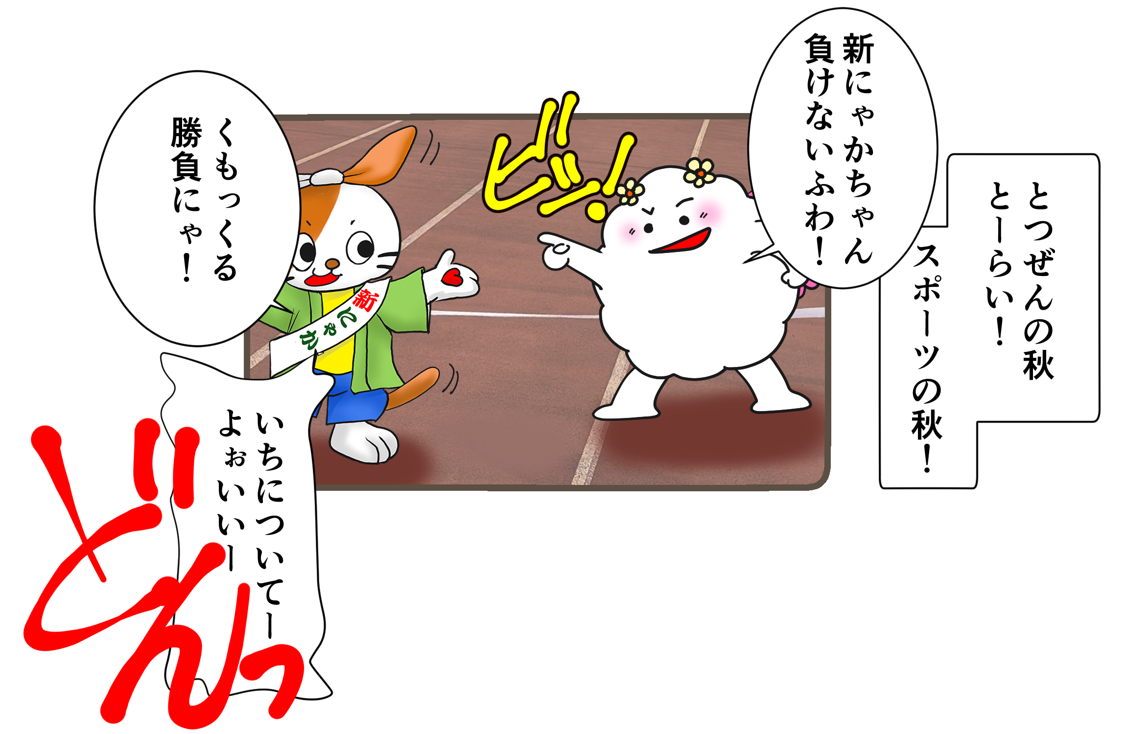 スポーツの秋・けっせんの時☆