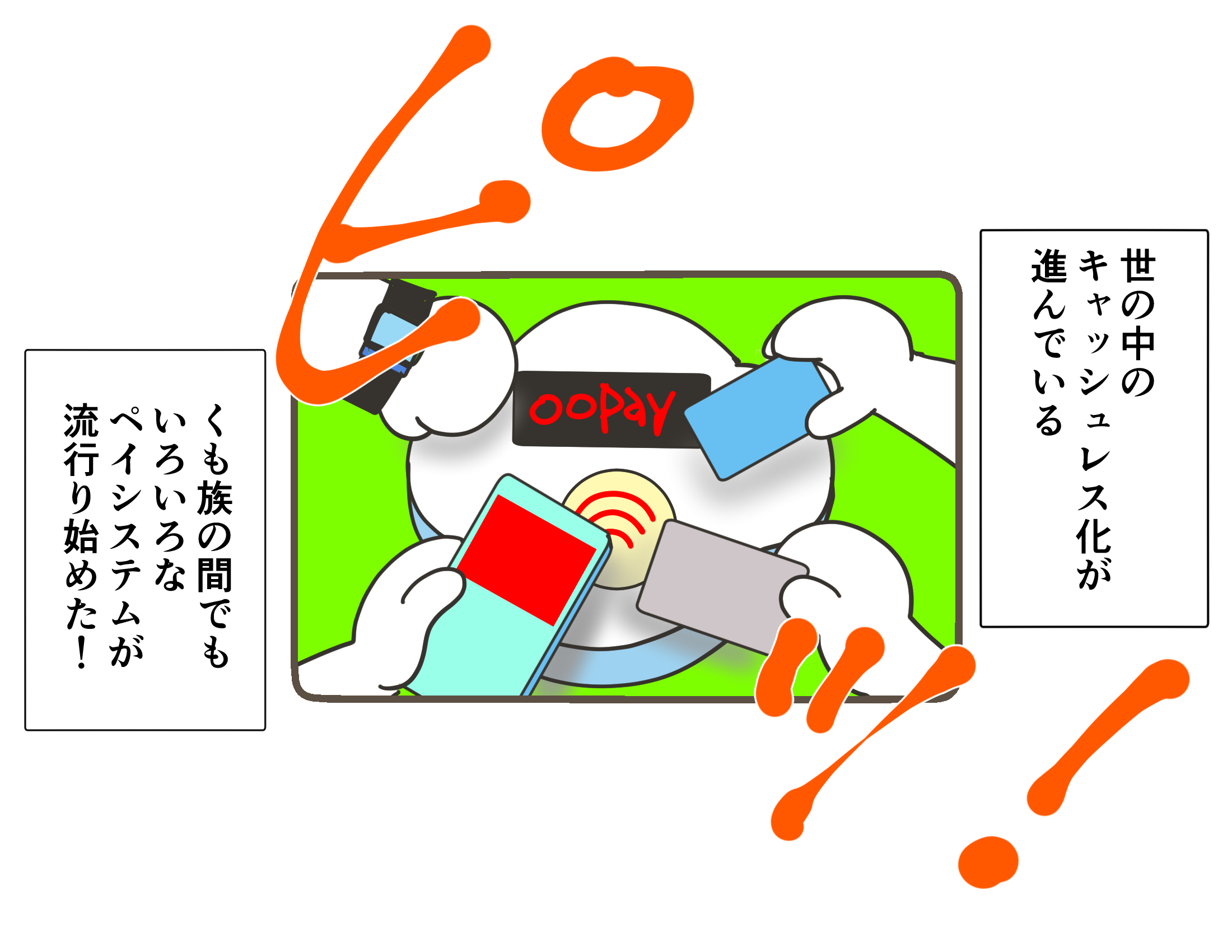 あれもこれもキャッシュレス化ふわ〜☁️