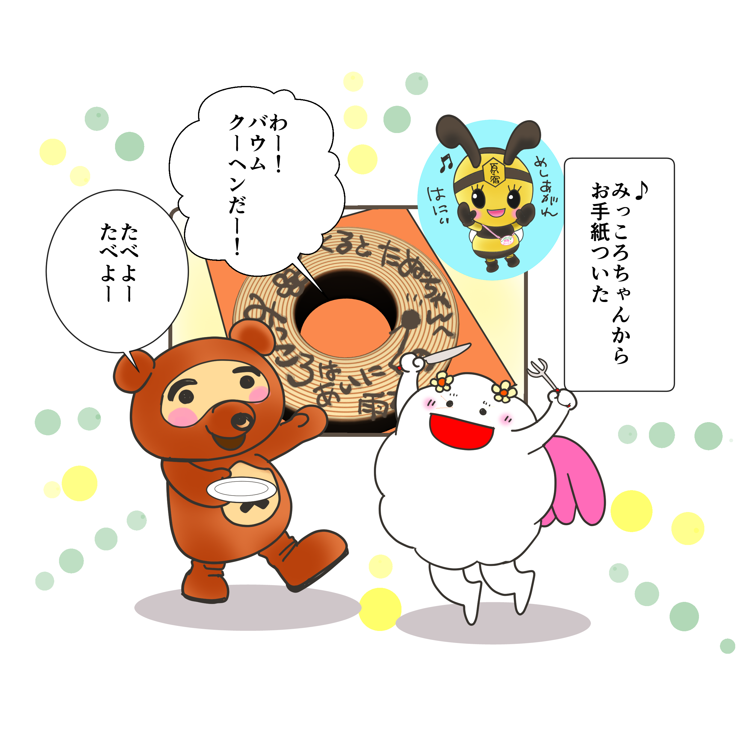 おいしいモノは、どうして くもっくるたちを狂わせるのか？