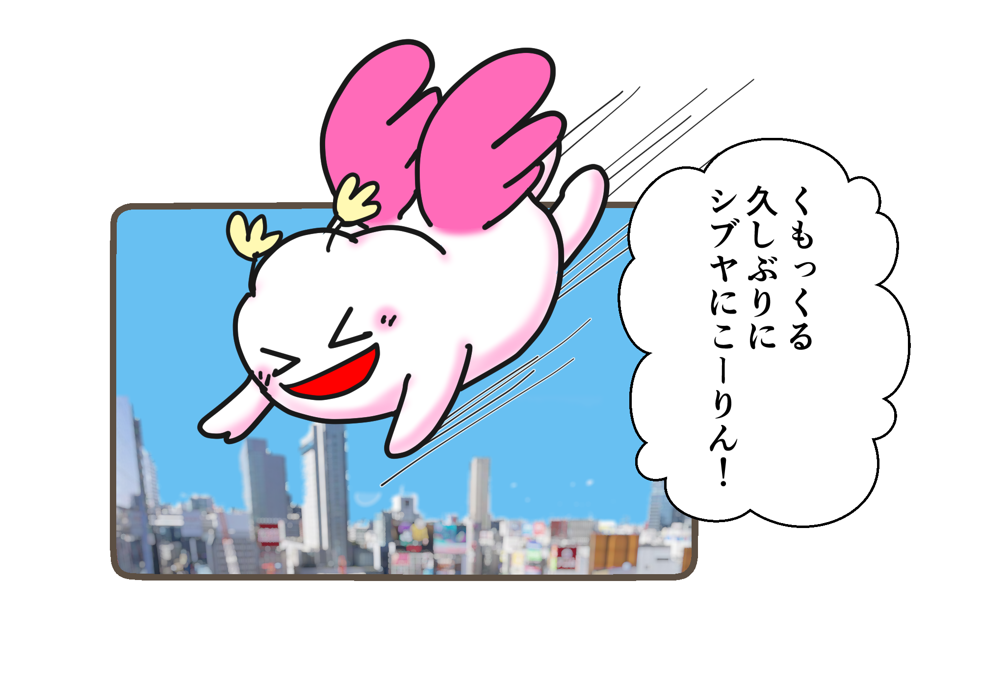 くもっくる☆渋谷にこーりん♪꒰*⌒▽⌒*꒱ﾆｺﾘﾝ