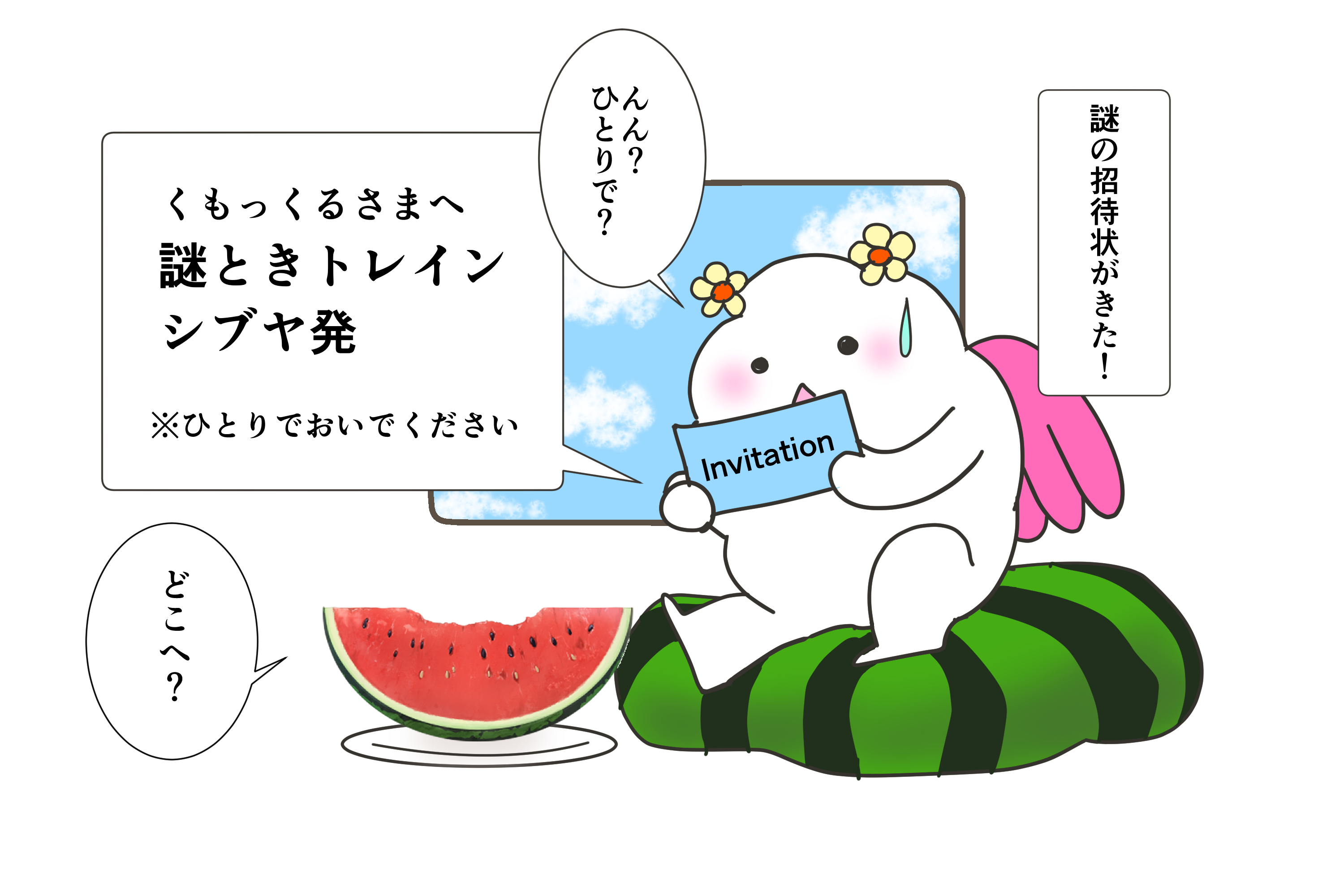 ✉️謎ときトレイン 渋谷発☆彡 （出題編）
