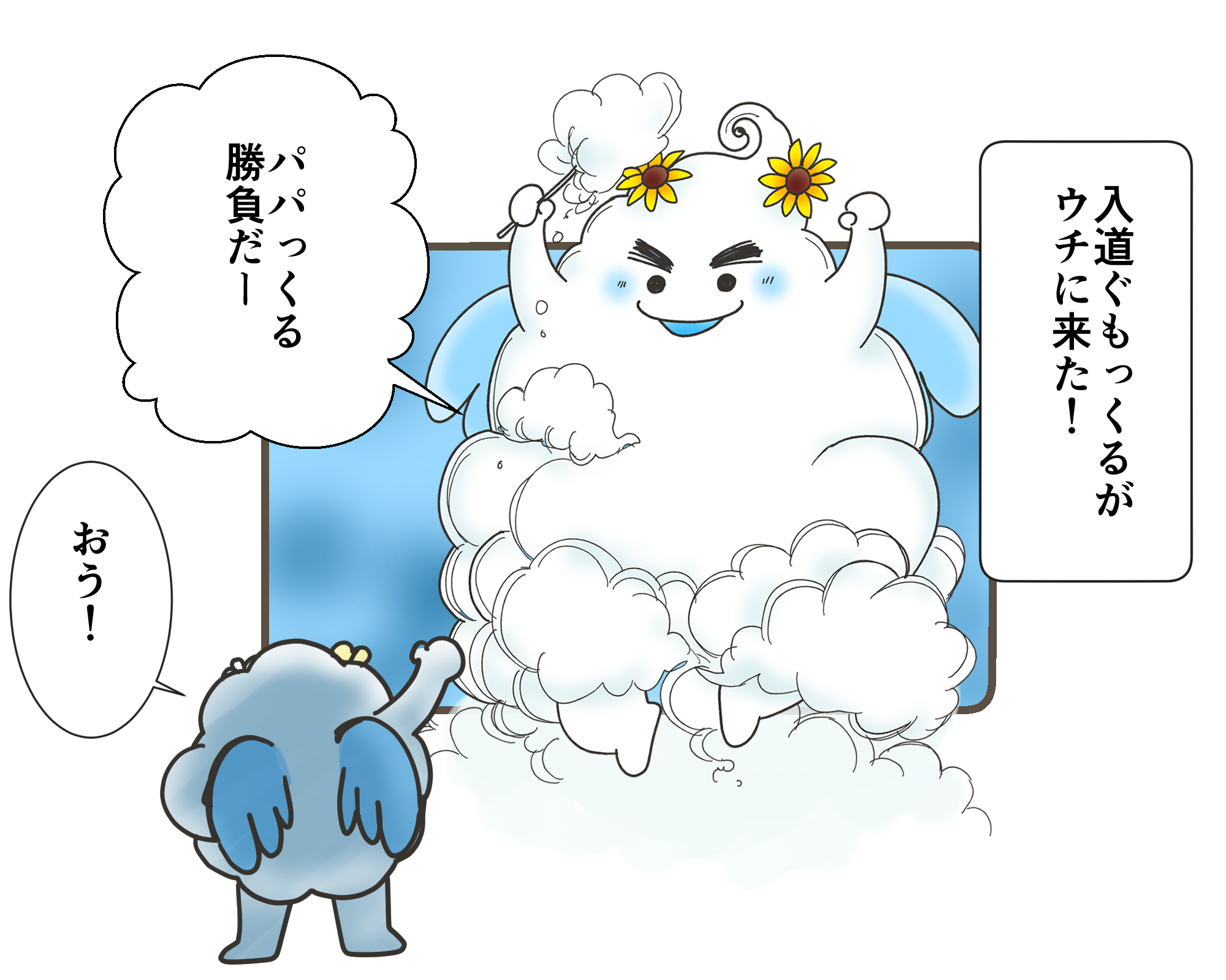 入道ぐもっくる vs パパっくる☆