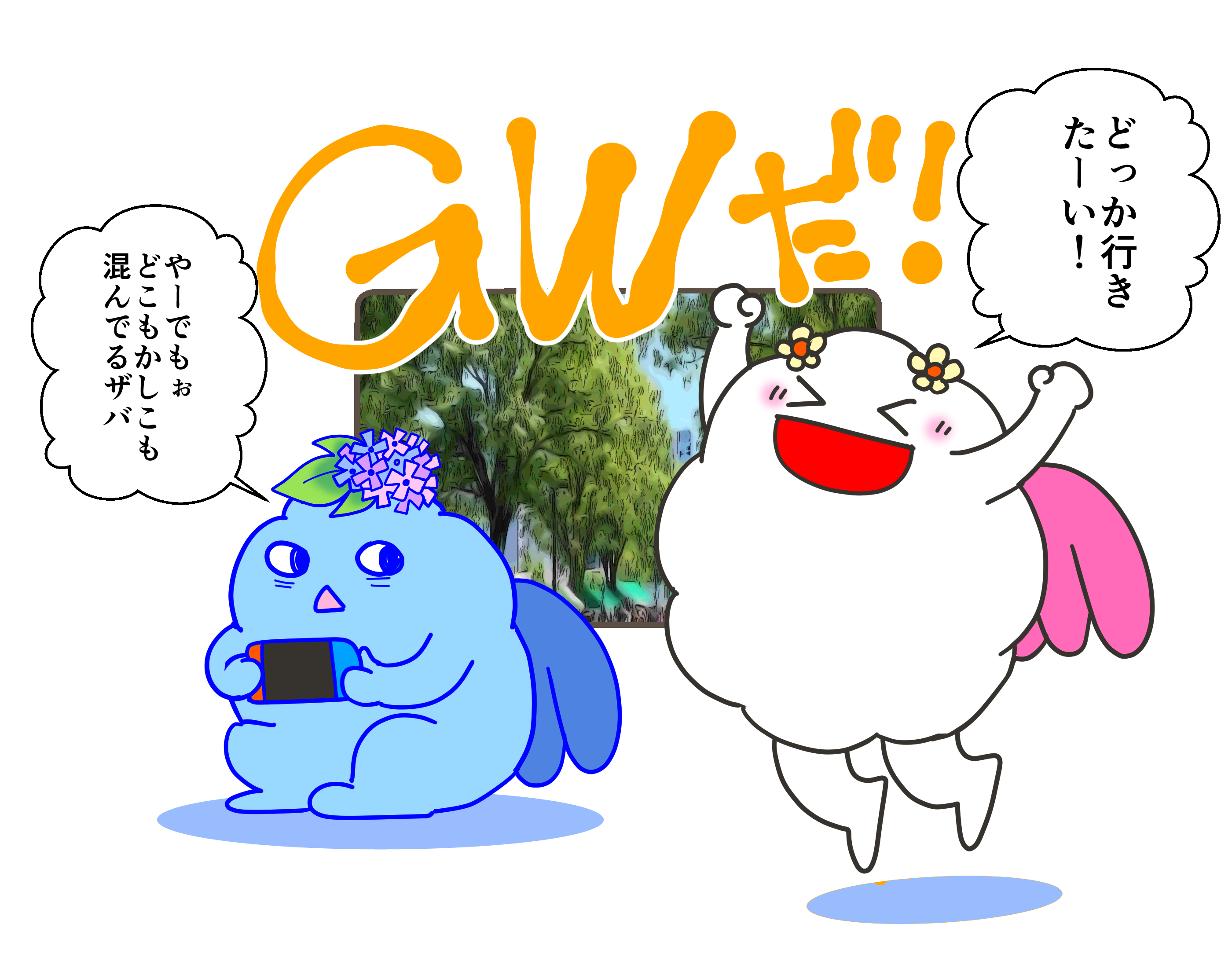 ゴールデンウィークに みんなとお出かけ♪