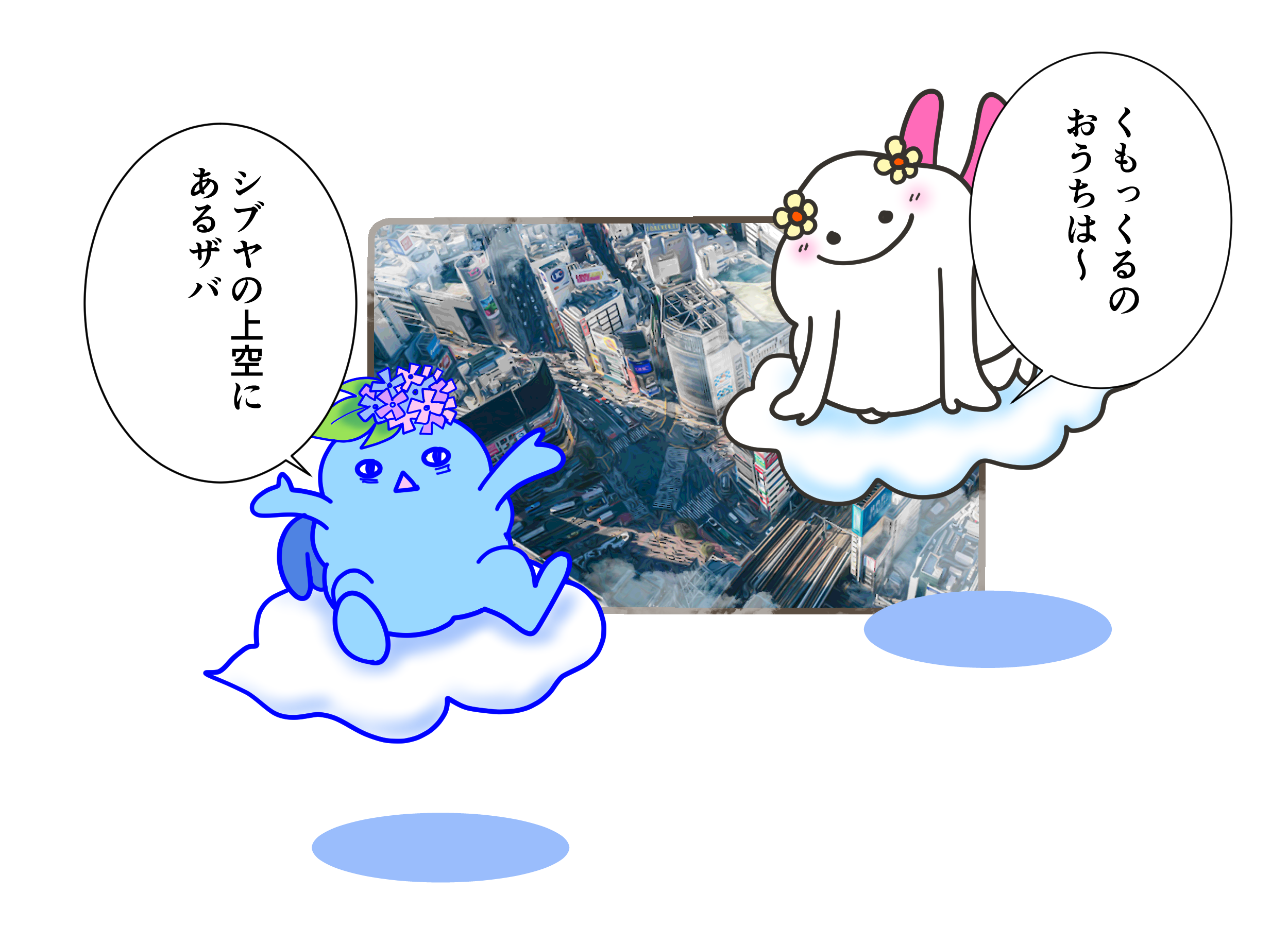 くもっくるのお空のおうちのヒミツ☆