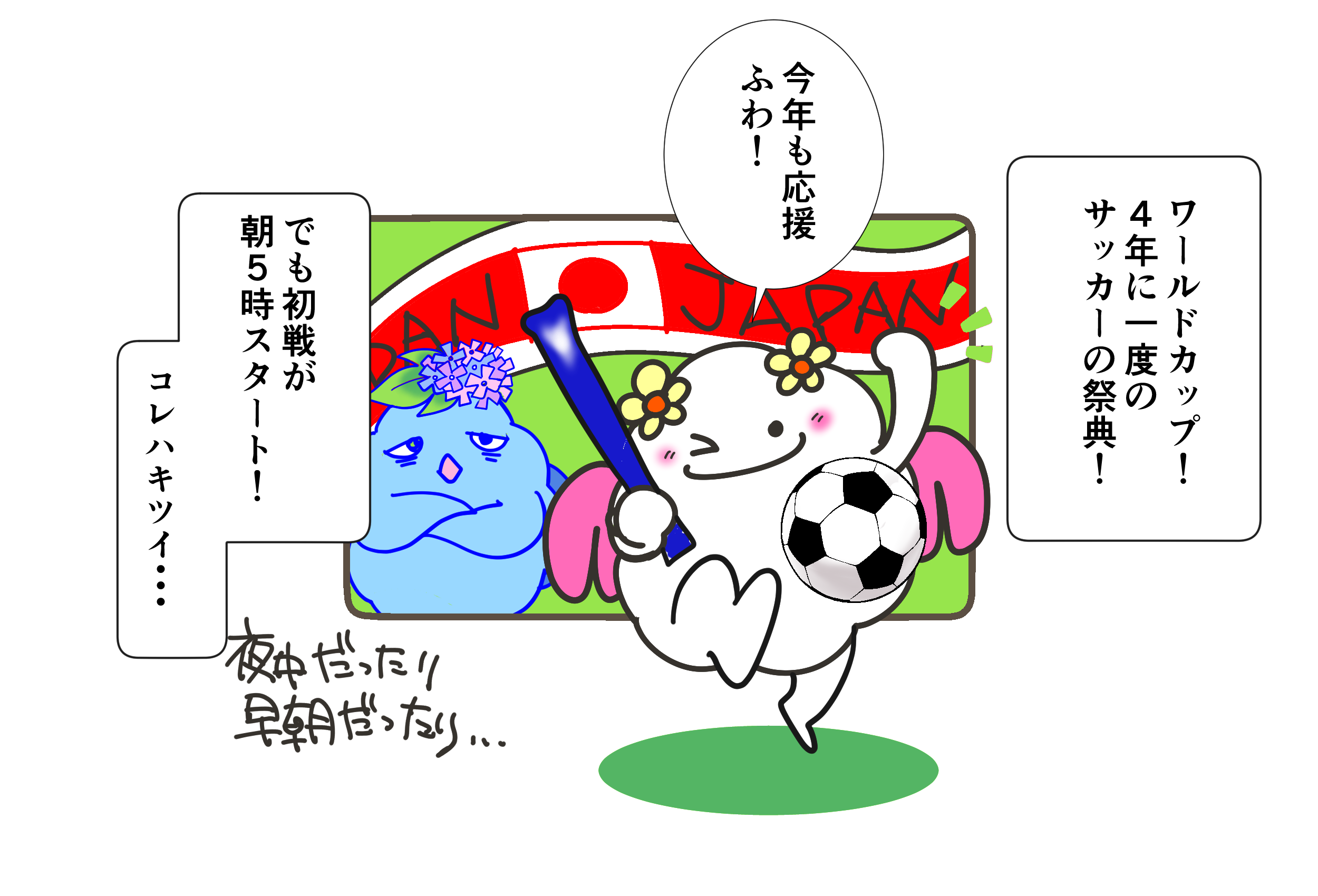 おーえんしよっ♪ ワールドカップ⚽️