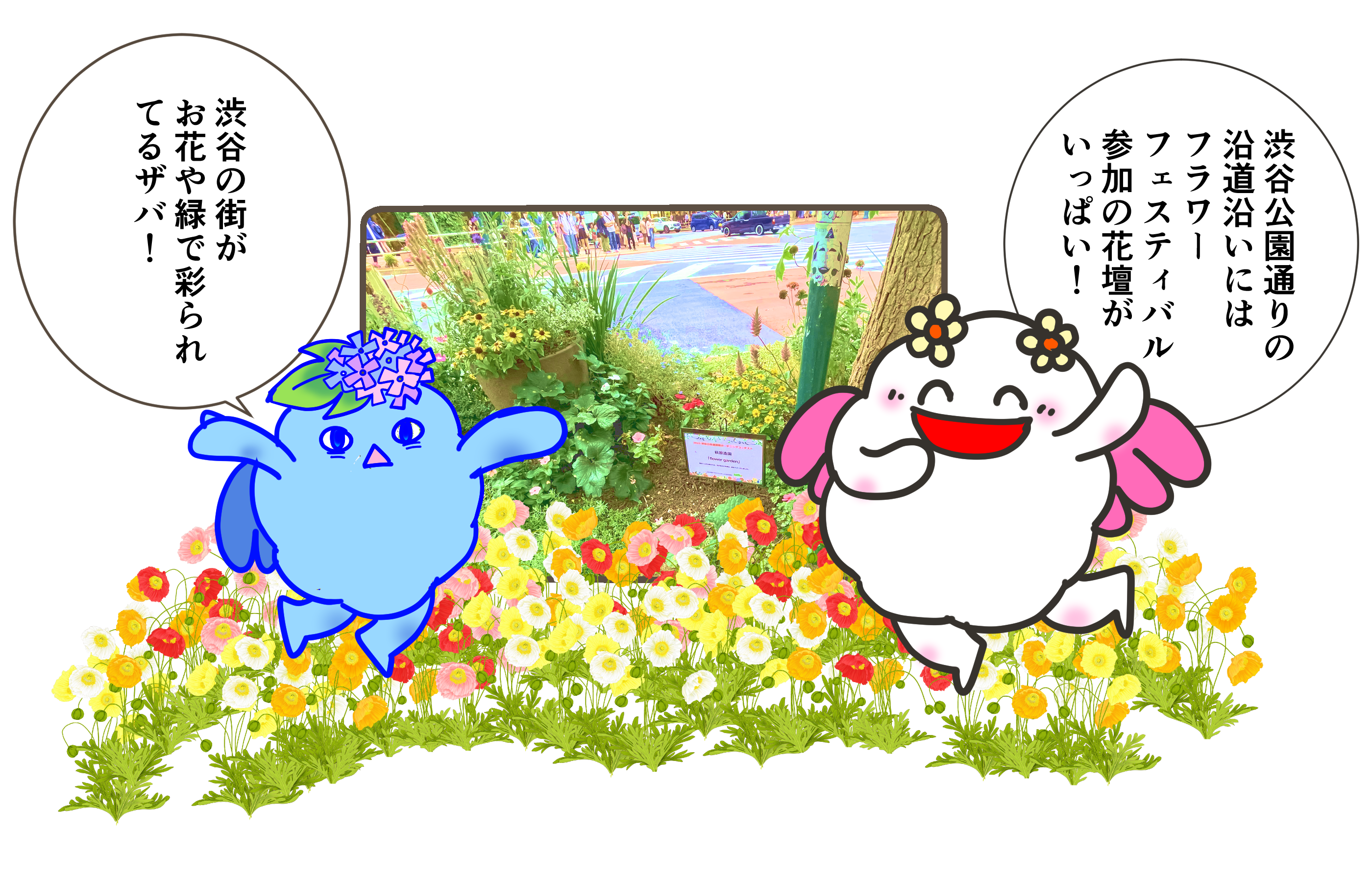 お花がいっぱい♪　フラワーフェスティバル